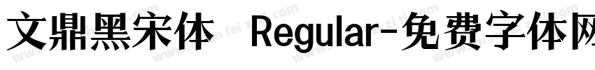 文鼎黑宋体 Regular字体转换